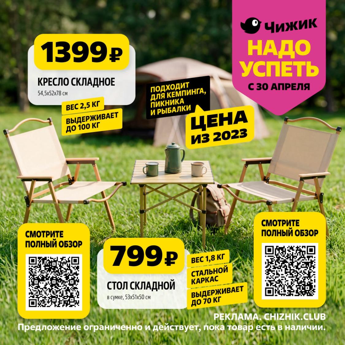 Складное кресло и стол Чижик 1399 и 799 ₽